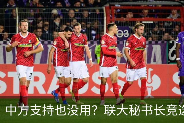 中方支持也没用？联大秘书长竞选进入倒计时，亲华候选人先出局？