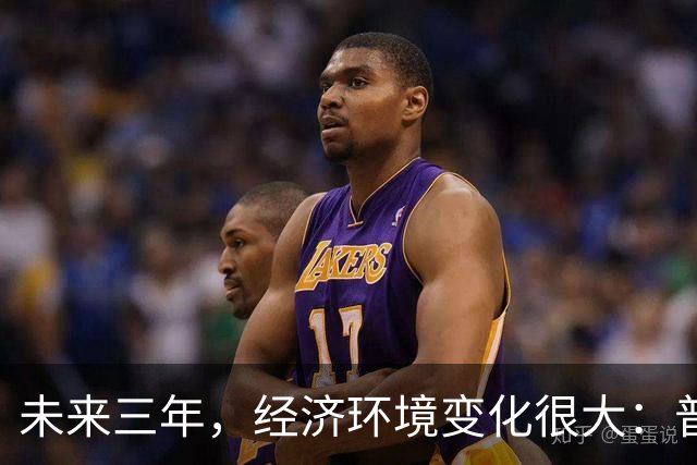 未来三年，经济环境变化很大：普通人最好的出路，也就这一条了
