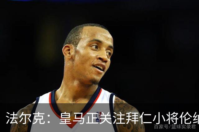 法尔克：皇马正关注拜仁小将伦纳特-卡尔，目前尚无具体行动