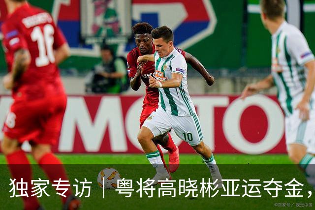 独家专访｜粤将高晓彬亚运夺金，他是武者也是广中医老师