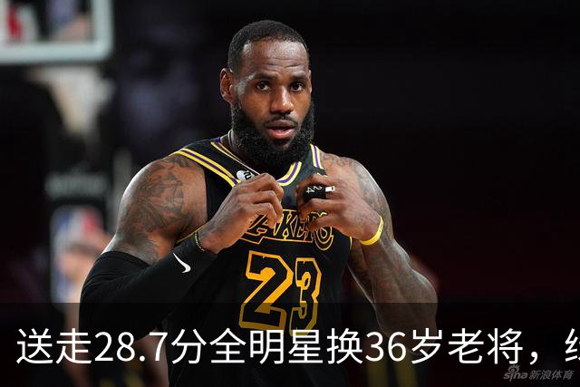 送走28.7分全明星换36岁老将，绿军赔率+1600